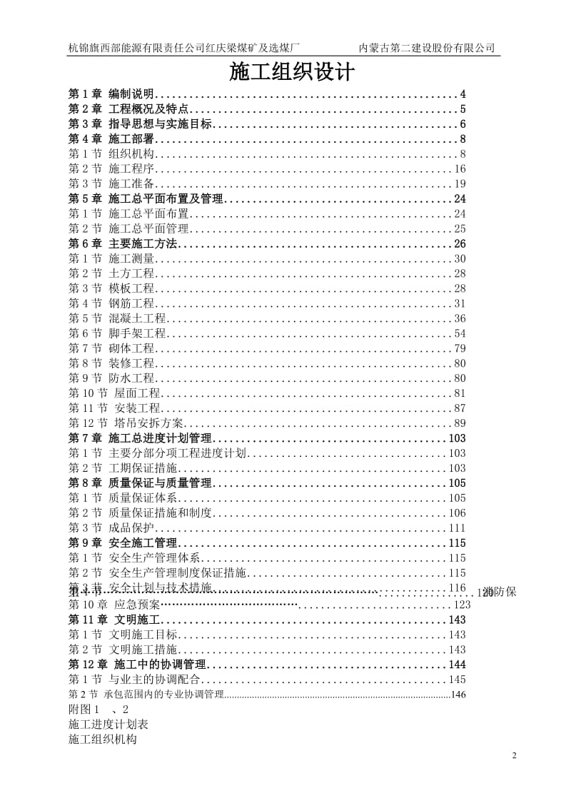 杭锦旗西部能源有限责任公司红庆梁煤矿及选煤厂施工组织设计方案【最新】.doc_第2页