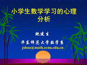 小学生数学学习心理分析(鲍建生).ppt