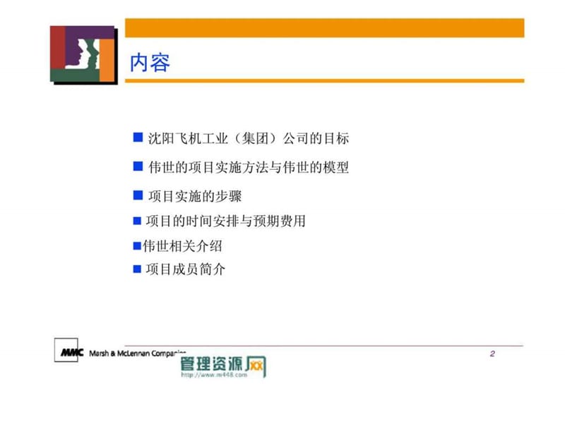 美世：沈阳飞机工业（集团）有限公司人力资源管理咨询项目建议书.ppt_第2页