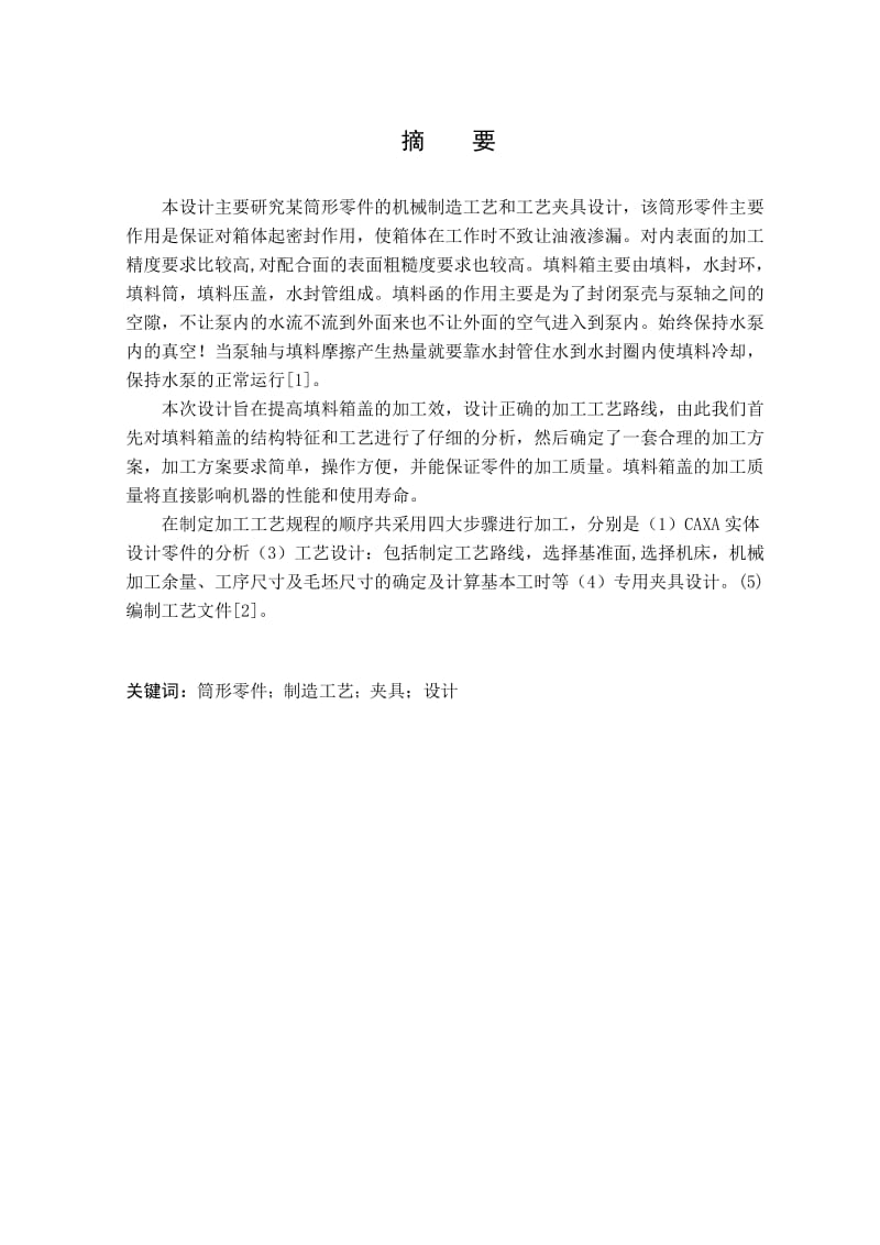 ——某筒形零件机械加工工艺规程及工装设计.doc_第2页