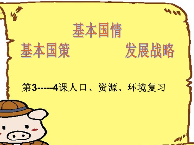 基本国情、基本国策、发展战略九年级政治34课复习ppt课件.ppt_第1页