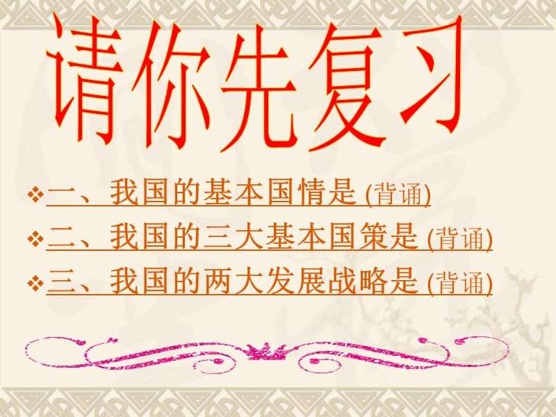 基本国情、基本国策、发展战略九年级政治34课复习ppt课件.ppt_第3页