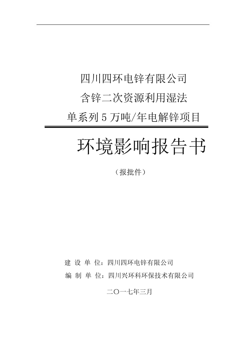 环境影响评价报告公示：含锌二次资源利用湿法单系列5万吨年电解锌项目环评报告.doc_第1页