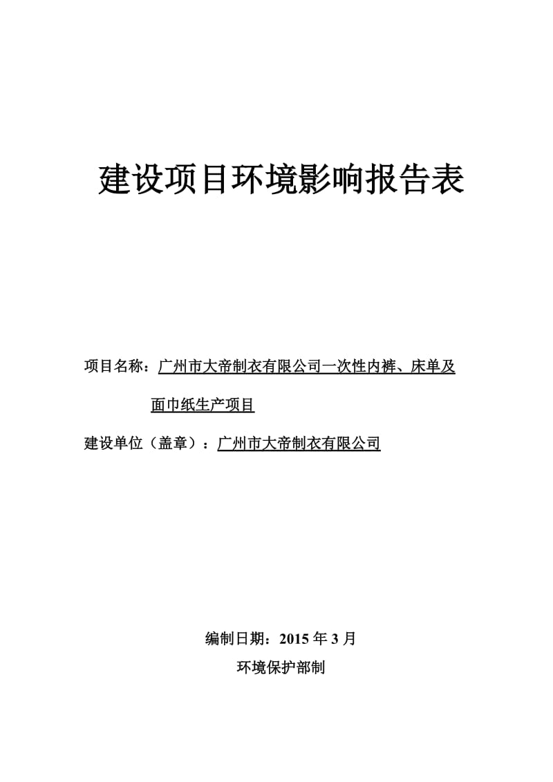 广州市大帝制衣有限公司一次性内裤、床单及面巾纸生产项目建设项目环境影响报告表.doc_第1页