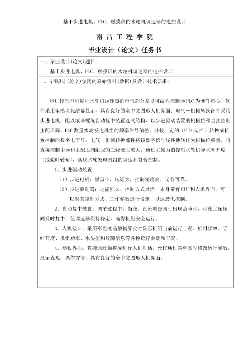 基于步进电机、PLC、触摸屏的水轮机调速器的电控设计设计38392965.doc_第1页