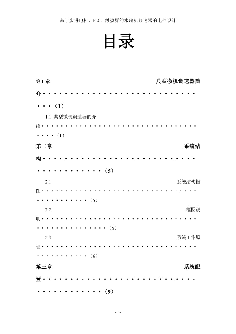 基于步进电机、PLC、触摸屏的水轮机调速器的电控设计设计38392965.doc_第3页