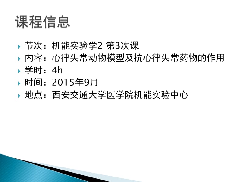 西安交通大学《机能实验学》11 心律失常-hfq.ppt_第1页