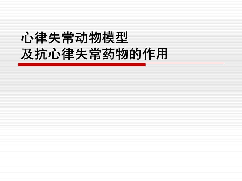 西安交通大学《机能实验学》11 心律失常-hfq.ppt_第2页