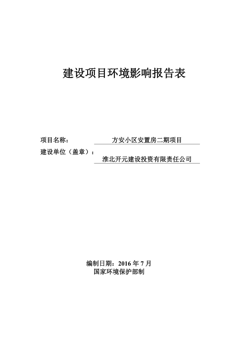 环境影响评价报告公示：方安小区安置房二环境影响报告表，请相关公众在个工作内将环评报告.doc_第1页