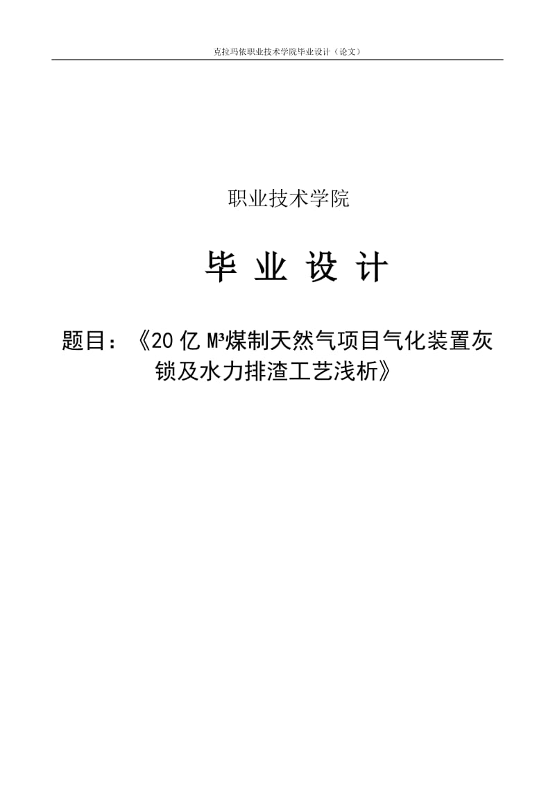 亿立方米煤制天然气项目气化装置灰锁及水力排渣工艺浅析毕业设计9259935.doc_第1页