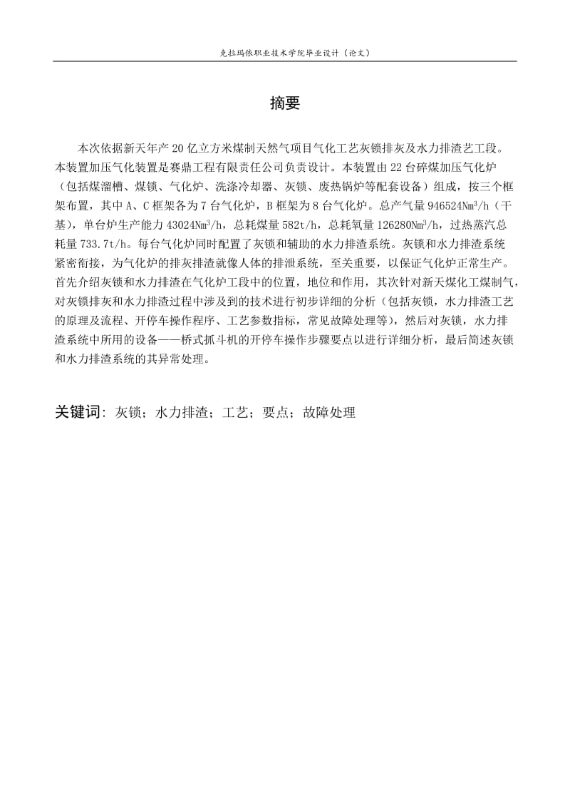 亿立方米煤制天然气项目气化装置灰锁及水力排渣工艺浅析毕业设计9259935.doc_第2页