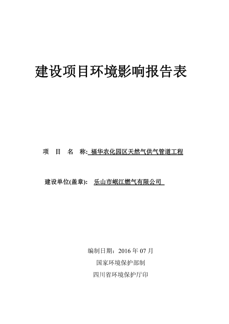 环境影响评价报告公示：福华农化园区天然气供气管道工程五通桥区桥沟镇竹根镇乐山环评报告.doc_第1页