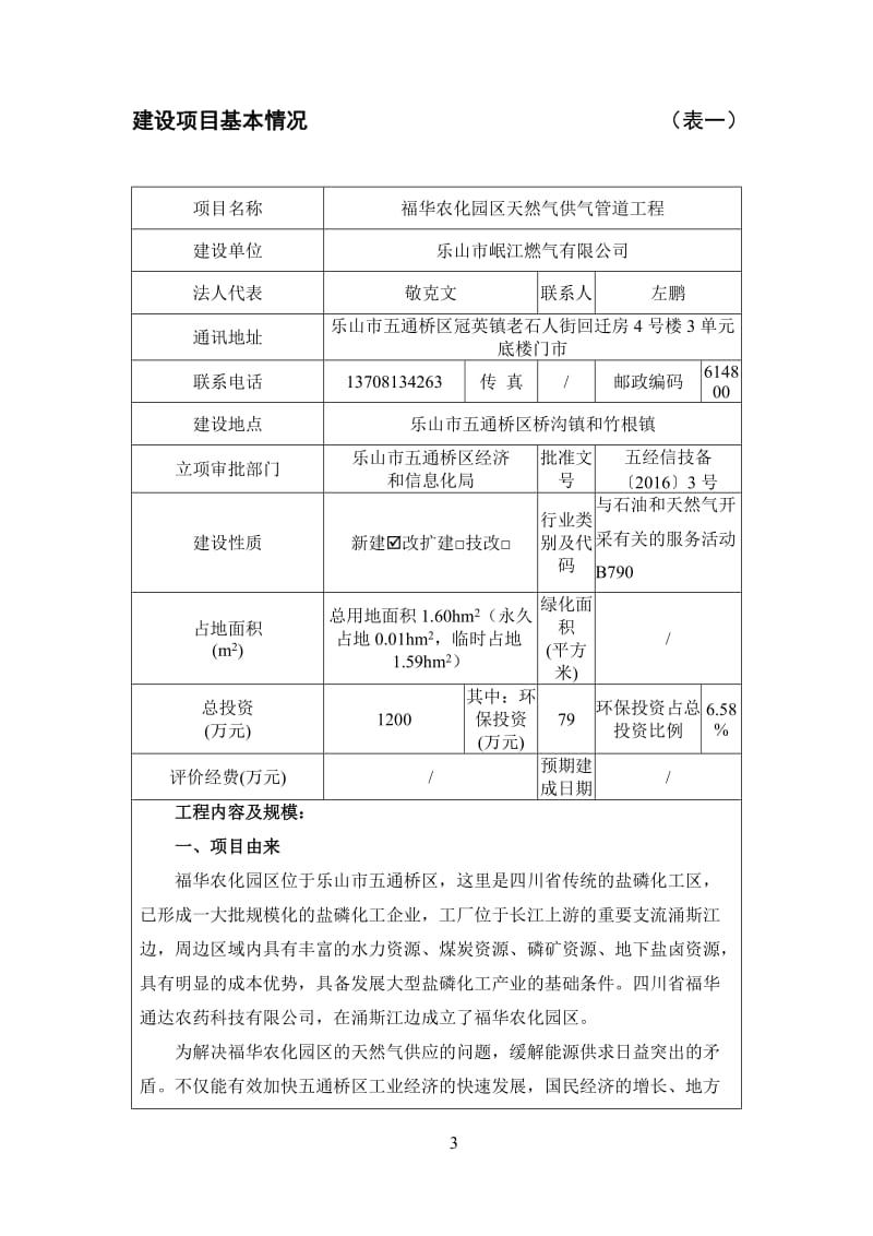 环境影响评价报告公示：福华农化园区天然气供气管道工程五通桥区桥沟镇竹根镇乐山环评报告.doc_第3页