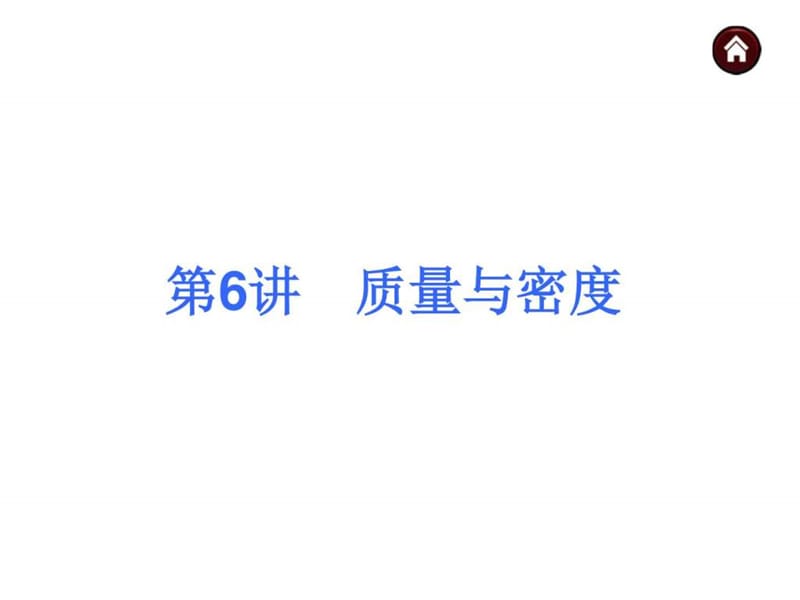 人教版九年级物理复习6质量与密度.ppt.ppt_第1页