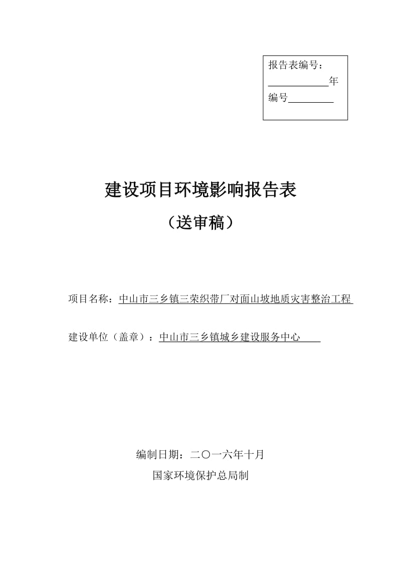 中山市三乡镇三荣织带厂对面山坡地质灾害整治工程建设地点广环评报告.doc_第1页