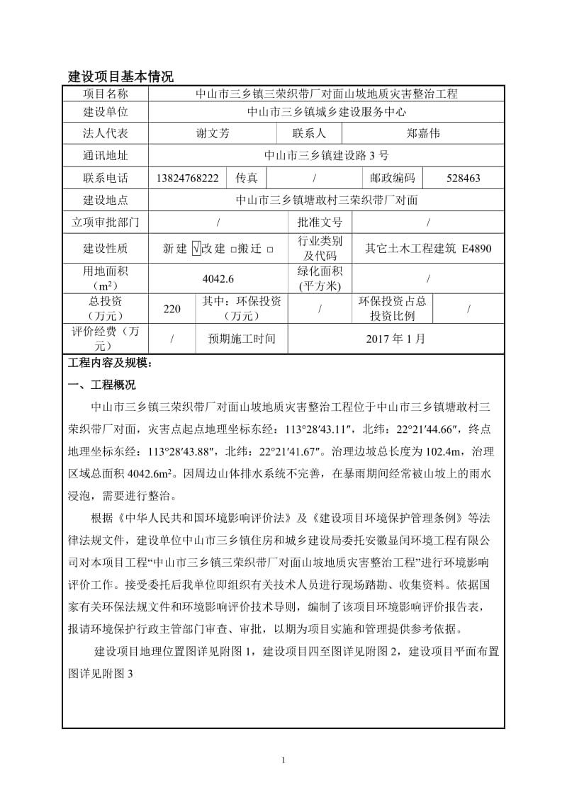 中山市三乡镇三荣织带厂对面山坡地质灾害整治工程建设地点广环评报告.doc_第3页