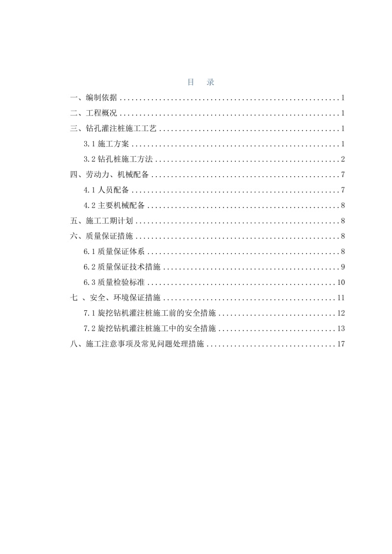 河南某城市轨道交通工程车站钻孔灌注桩施工方案(明挖顺筑法施工).doc.doc_第1页