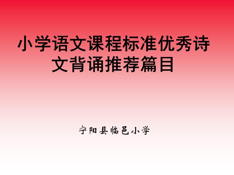 小学语文课程标准优秀诗文背诵推荐篇目ppt版本.ppt_第1页