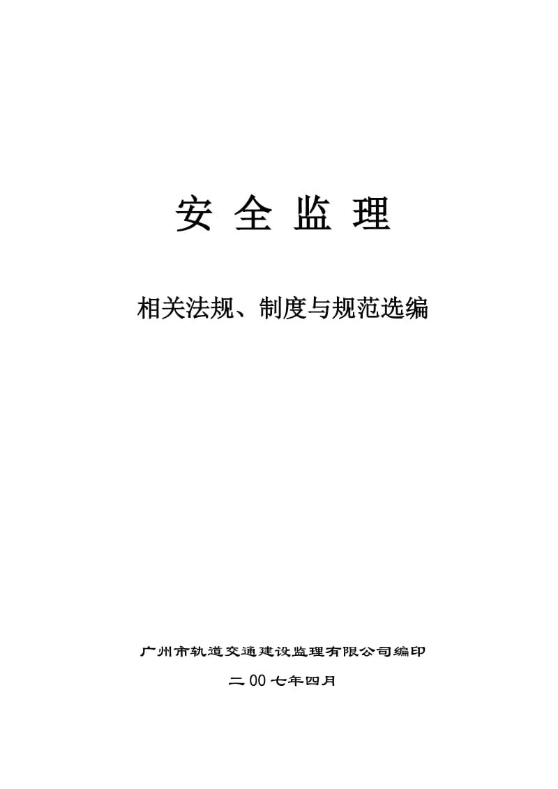 广州轨道交通建设监理公司安全监理法规、制度与规范选编(121页) 金牌.doc_第1页