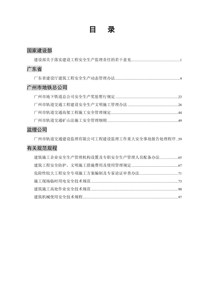 广州轨道交通建设监理公司安全监理法规、制度与规范选编(121页) 金牌.doc_第2页