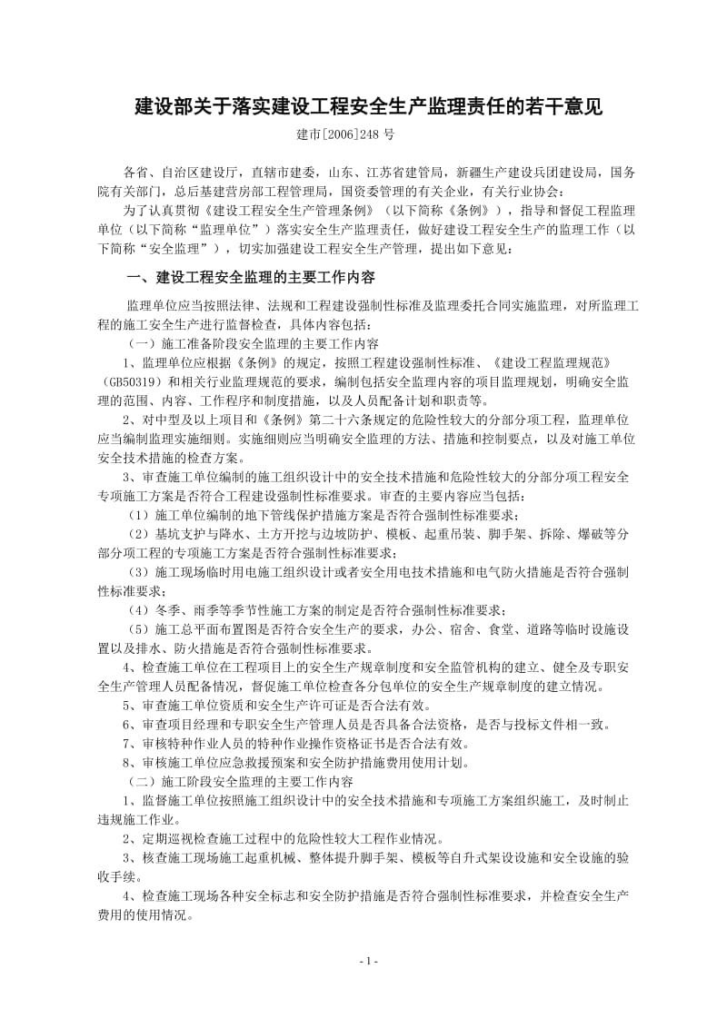 广州轨道交通建设监理公司安全监理法规、制度与规范选编(121页) 金牌.doc_第3页