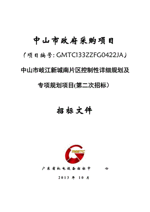 中山市岐江新城南片区控制性详细规划及专项规划项目(第二次招标).doc