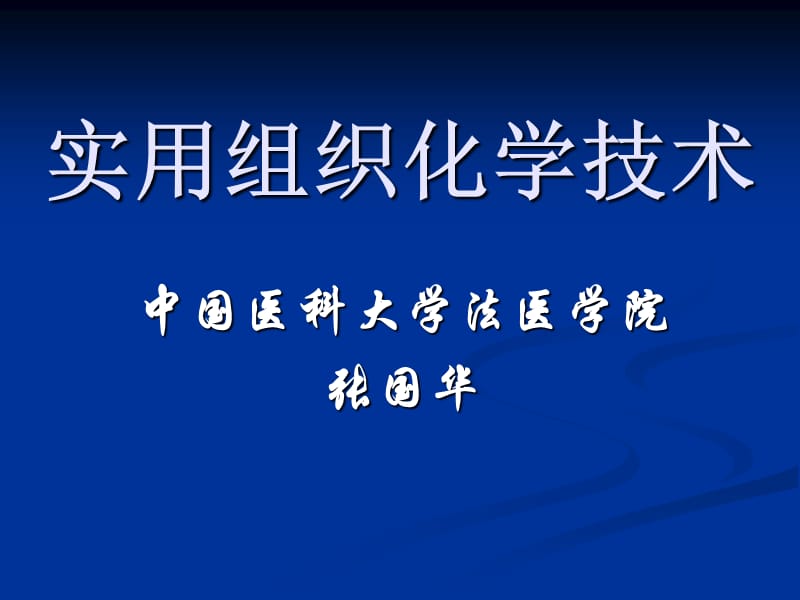 实用组织化学技术-常规病理组织学和组织化学研究生-张国华20160504w3ppt课件.ppt_第1页