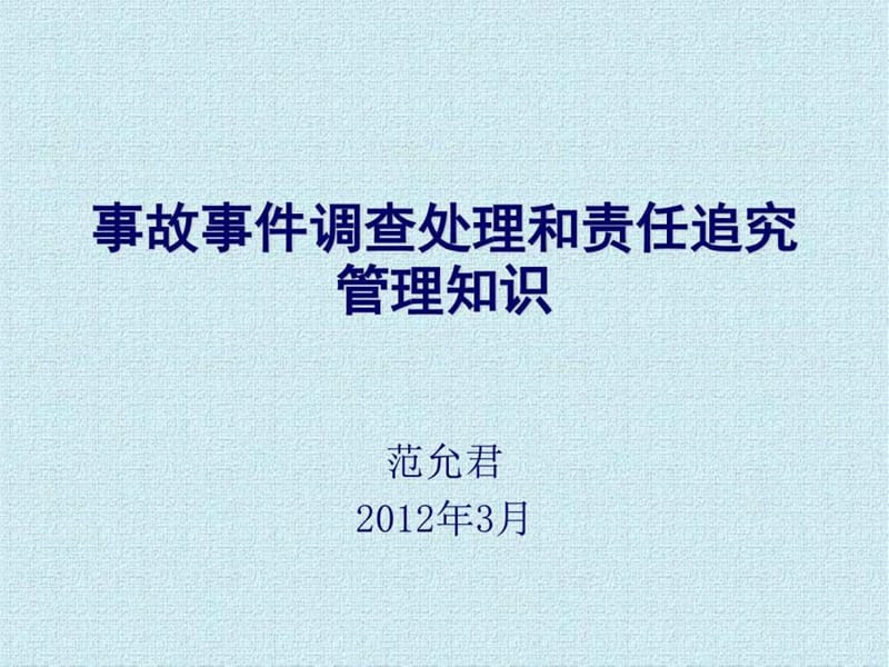 事故事件调查处理和责任追究管理知识_图文.ppt.ppt_第1页