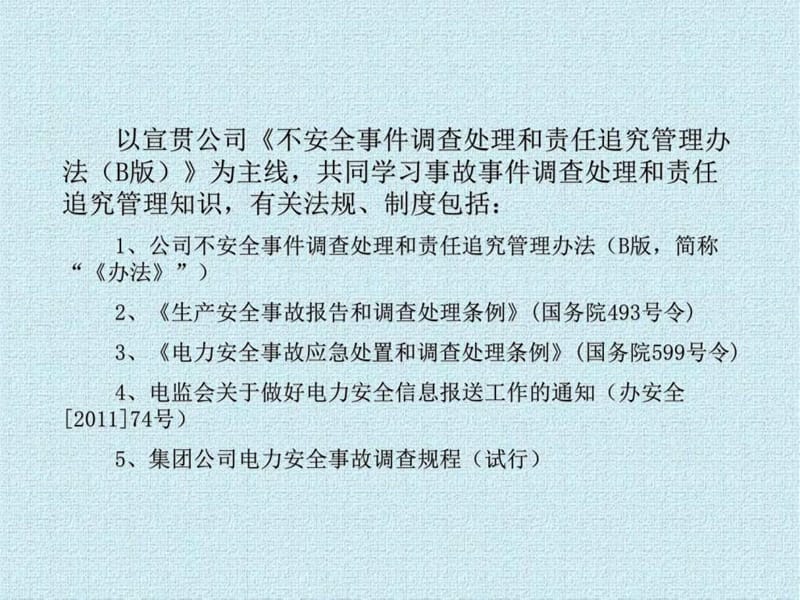 事故事件调查处理和责任追究管理知识_图文.ppt.ppt_第2页