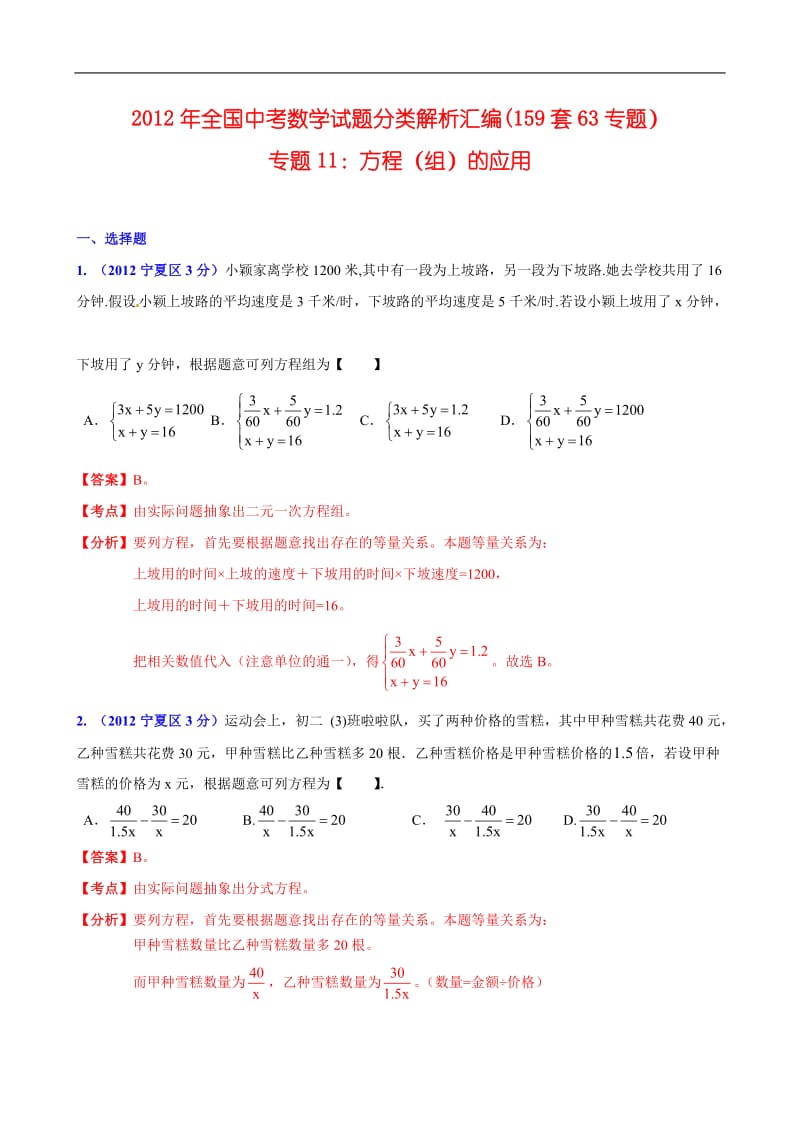 全国各地中考数学分类解析159套63专题目专题目11方程组的应用.doc_第1页