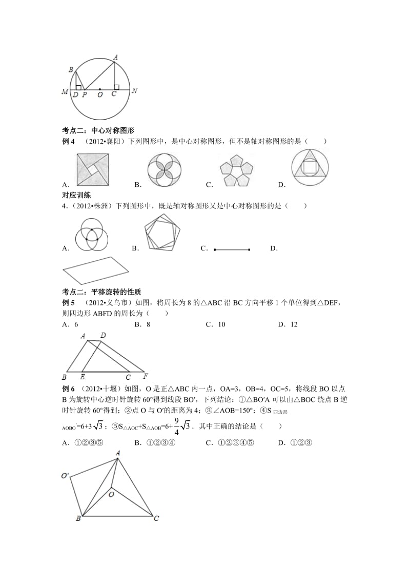 中考数学专题复习第二十六讲平移旋转与对称学生版117610791.doc_第3页