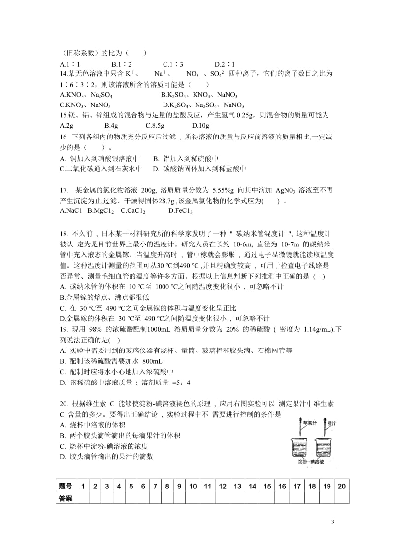 九级上册科学班暑期期中测试试题目及答案.doc_第3页