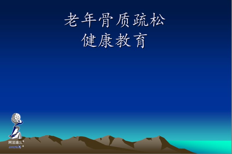 老年骨质疏松的健康指导.ppt_第1页