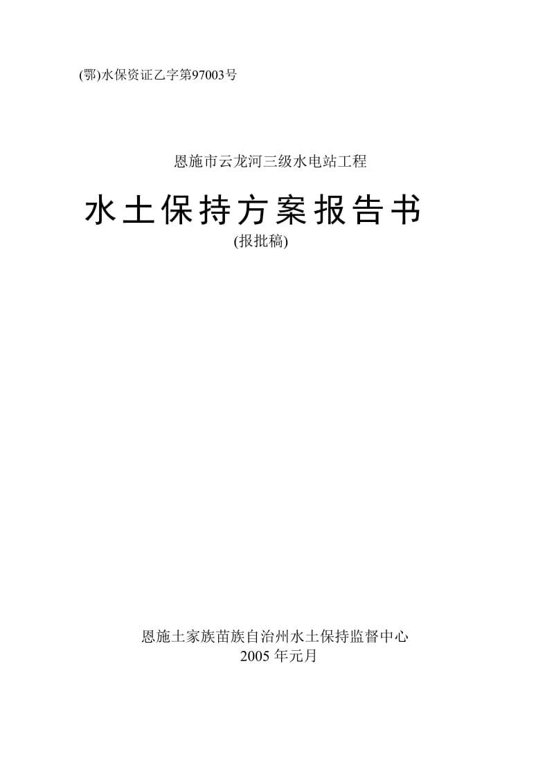 云龙河三级水电站工程水土保持方案可行性研究报告（经典可研报告）.doc_第1页