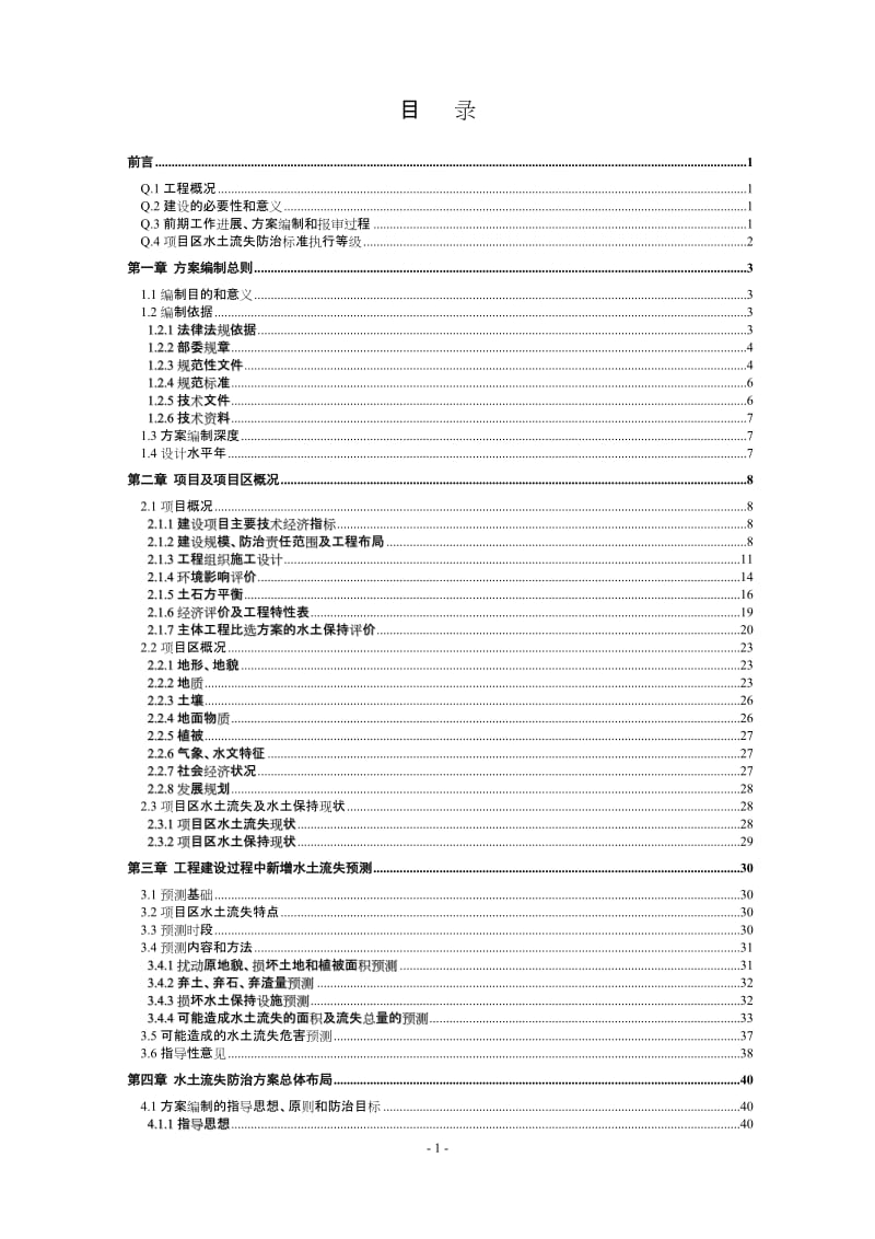 云龙河三级水电站工程水土保持方案可行性研究报告（经典可研报告）.doc_第3页