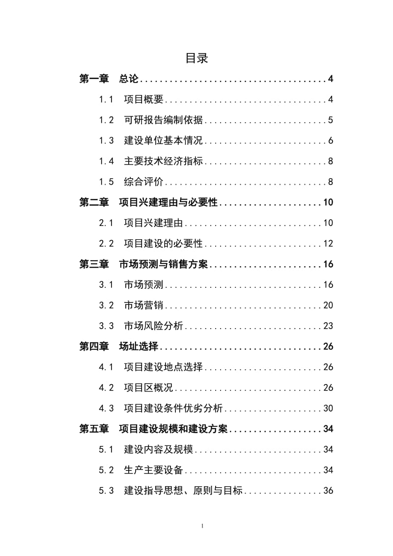 高产油茶示范林基地建设项目可行性研究报告.doc_第1页