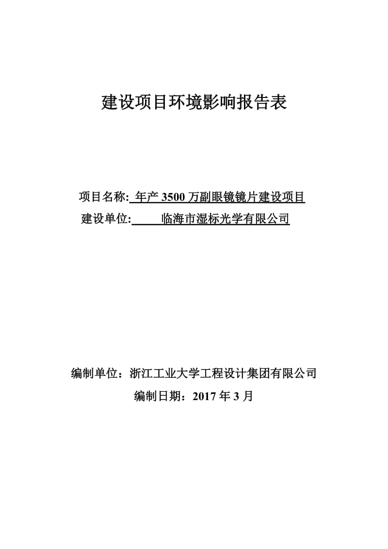 临海市湿标光学万副眼镜镜片建设临海市杜桥镇富南路号临海市环评报告.doc_第1页