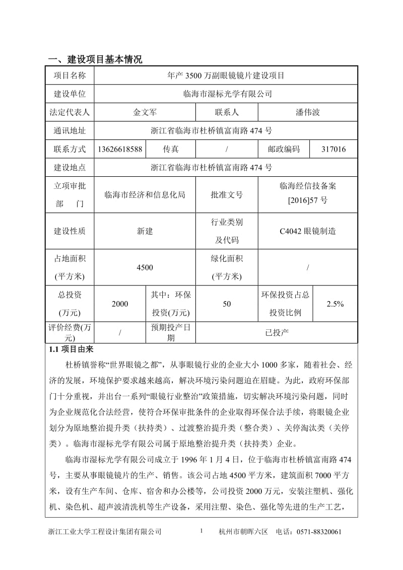 临海市湿标光学万副眼镜镜片建设临海市杜桥镇富南路号临海市环评报告.doc_第3页