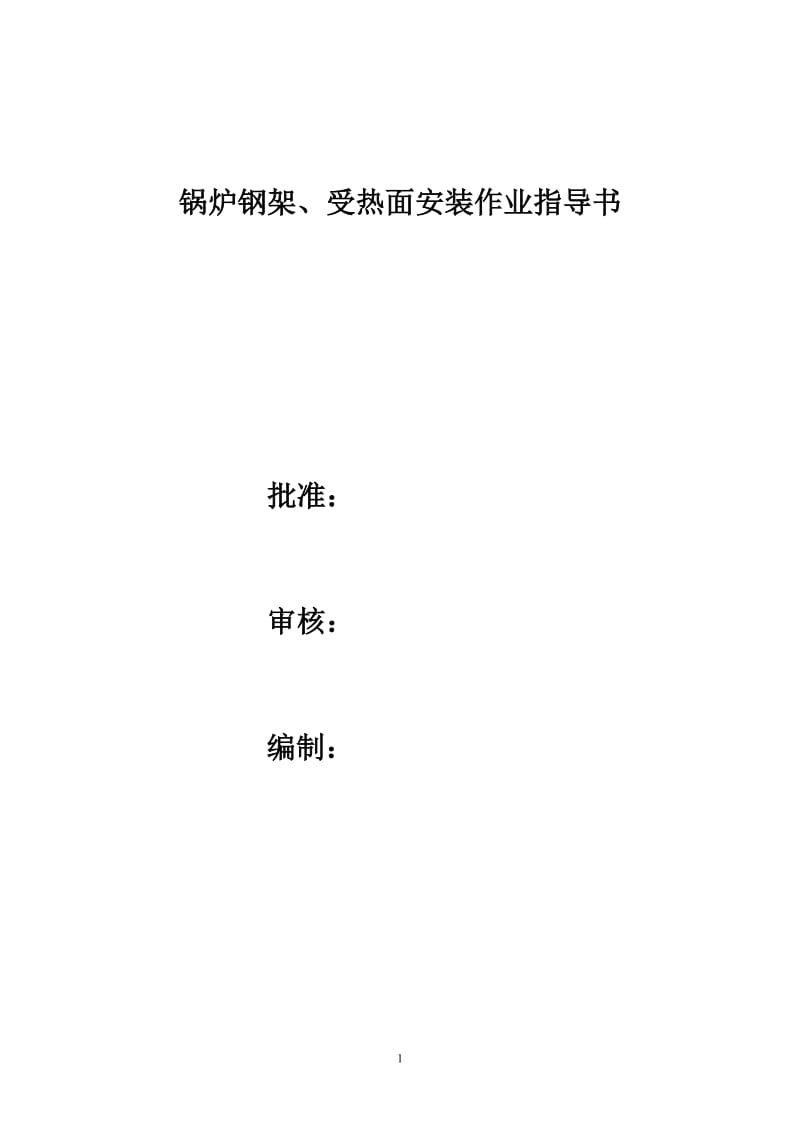 锅炉钢架受热面施工作业指导书.doc_第1页