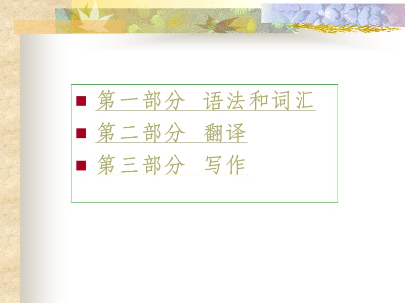 备考大学英语应用能力AB级考试.ppt_第2页