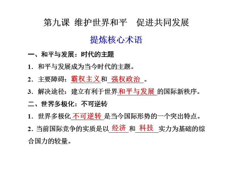 政治：2012届高三一轮复习课件：49维护世界和平促进共同发展（含2011年高考题最新修订版）（新人教必修二）地址.ppt_第1页