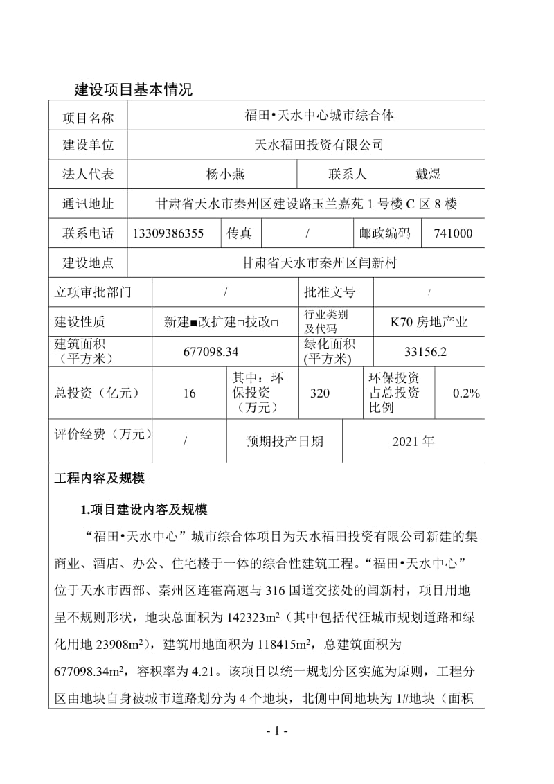 环境影响评价报告公示：福田中心城综合体福田投资轻工业环境保护研究所报告表md环评报告.doc_第1页