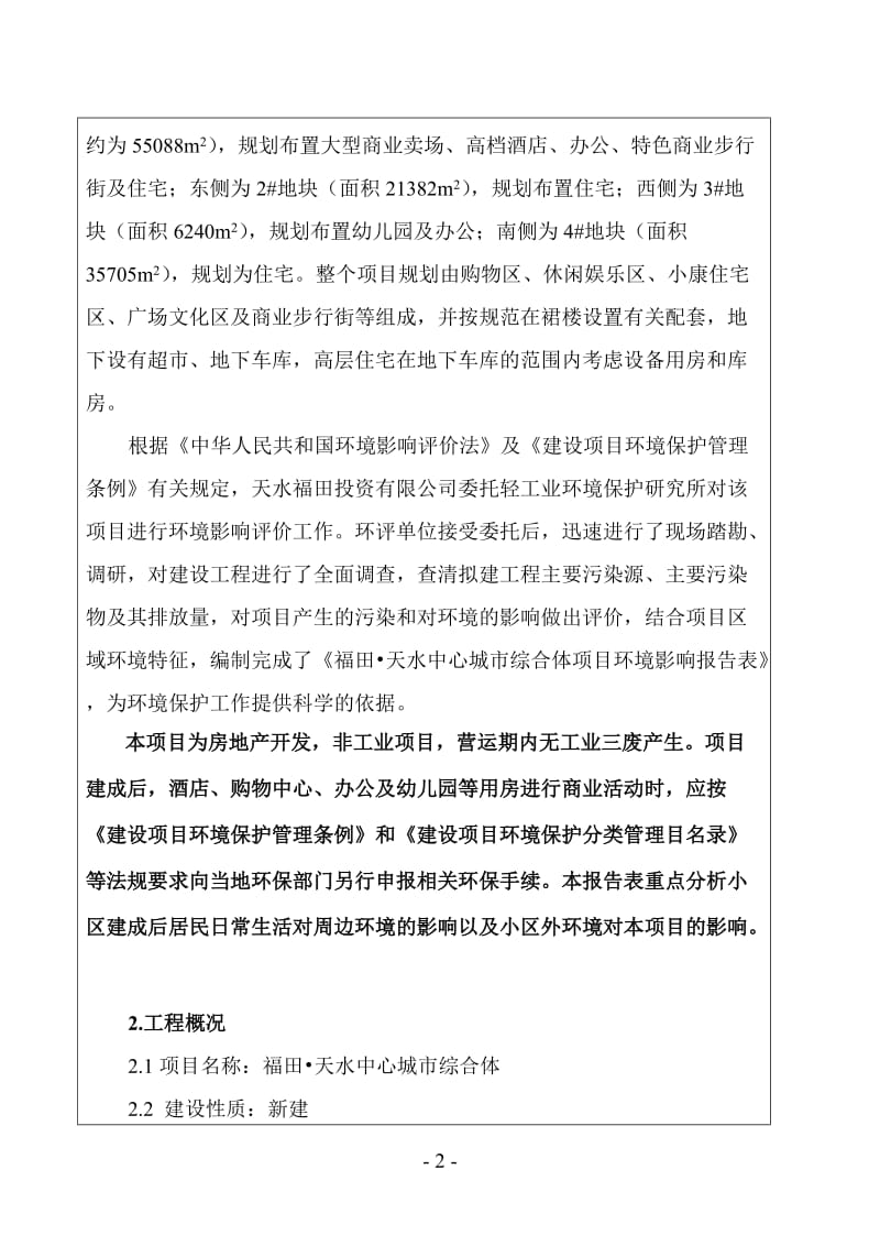 环境影响评价报告公示：福田中心城综合体福田投资轻工业环境保护研究所报告表md环评报告.doc_第2页