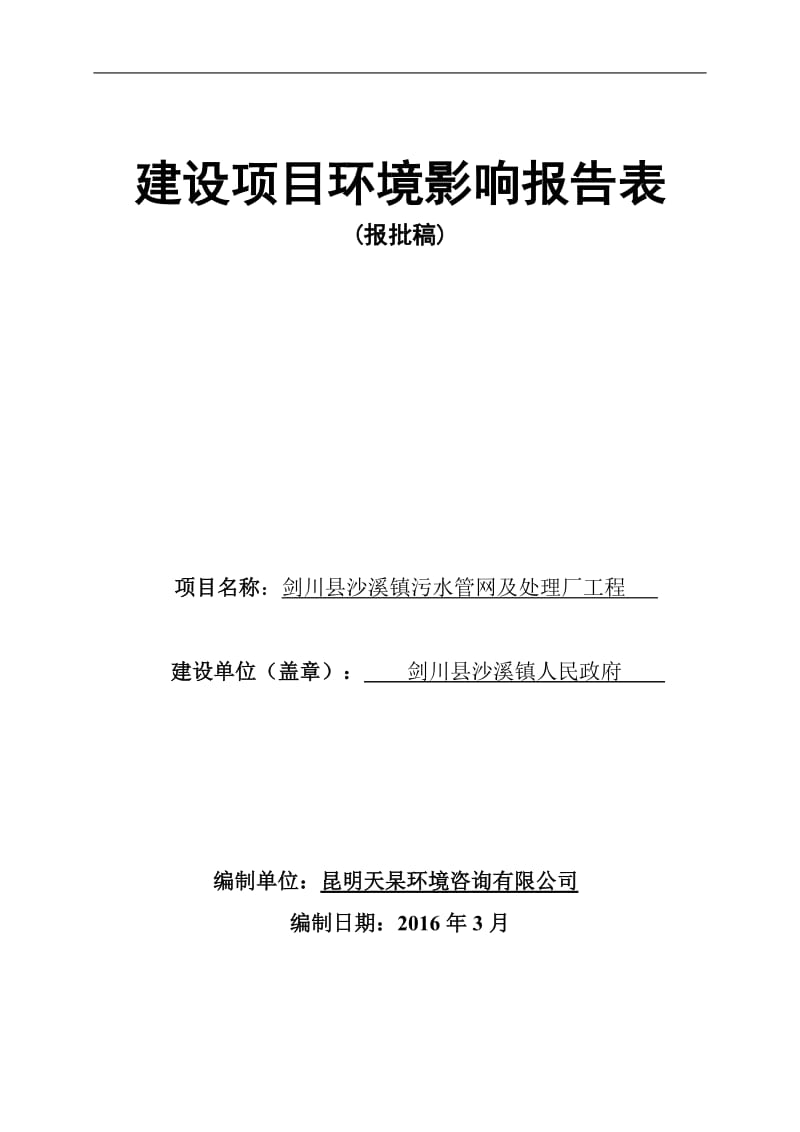 环境影响评价报告公示：剑川县沙溪镇污水管网及处理厂工程环境影响报告表环评报告.doc_第1页