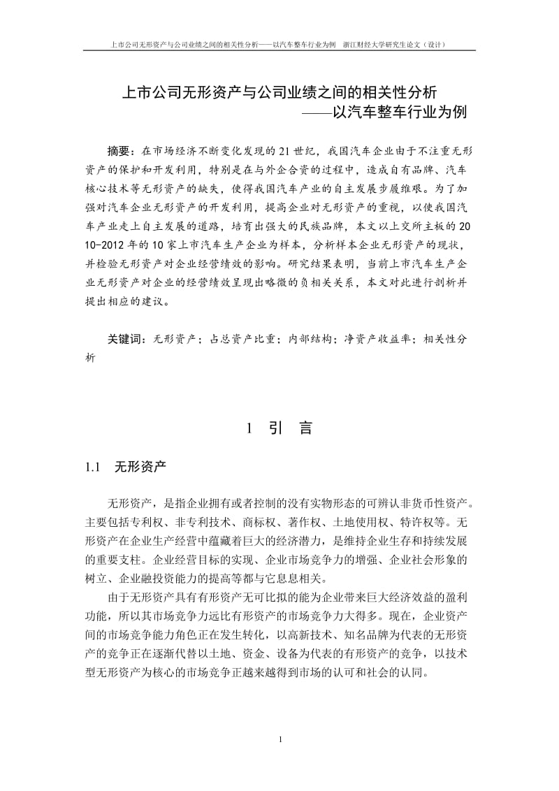 上市公司无形资产与公司业绩之间的相关分析——以汽车整车行业为例毕业46299904.doc_第1页