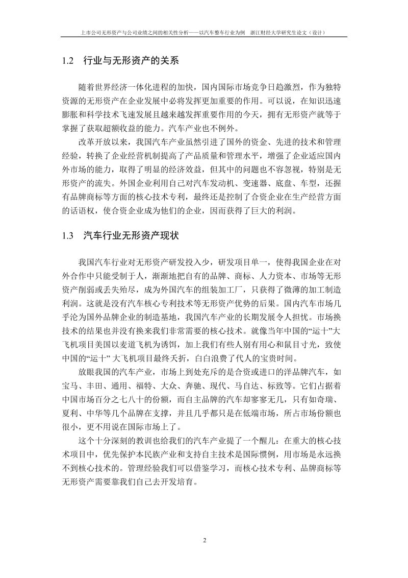 上市公司无形资产与公司业绩之间的相关分析——以汽车整车行业为例毕业46299904.doc_第2页