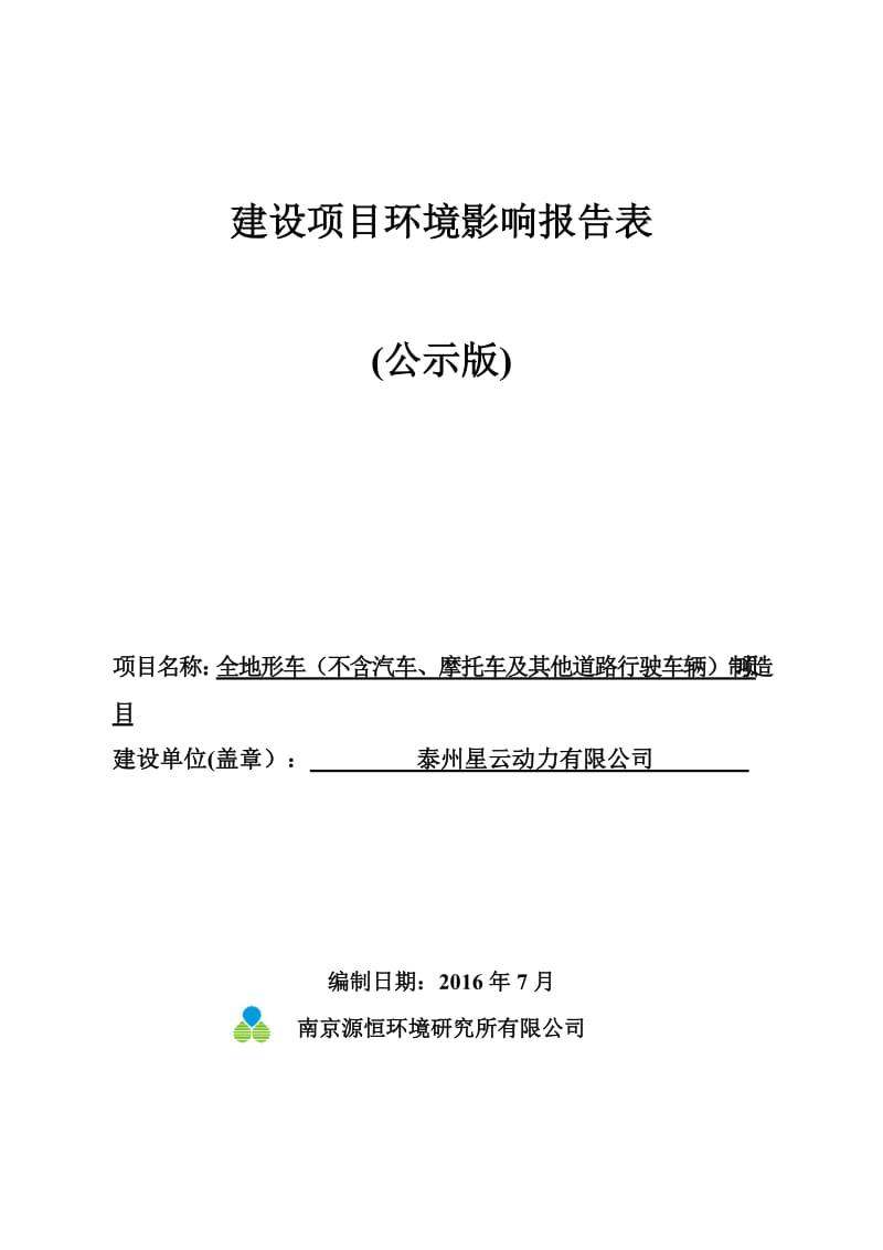 全地形车不含汽车摩托车及其他道路行驶车辆制造环评报告.doc_第1页