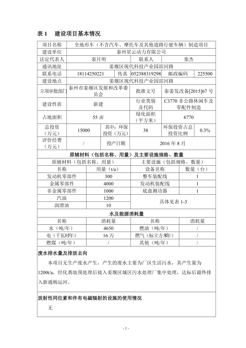 全地形车不含汽车摩托车及其他道路行驶车辆制造环评报告.doc_第2页