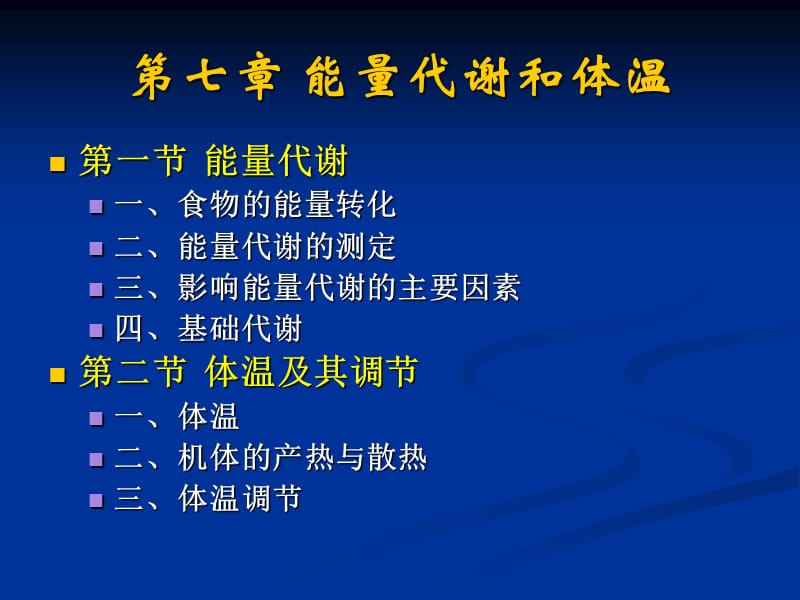 能量和代谢.ppt_第2页