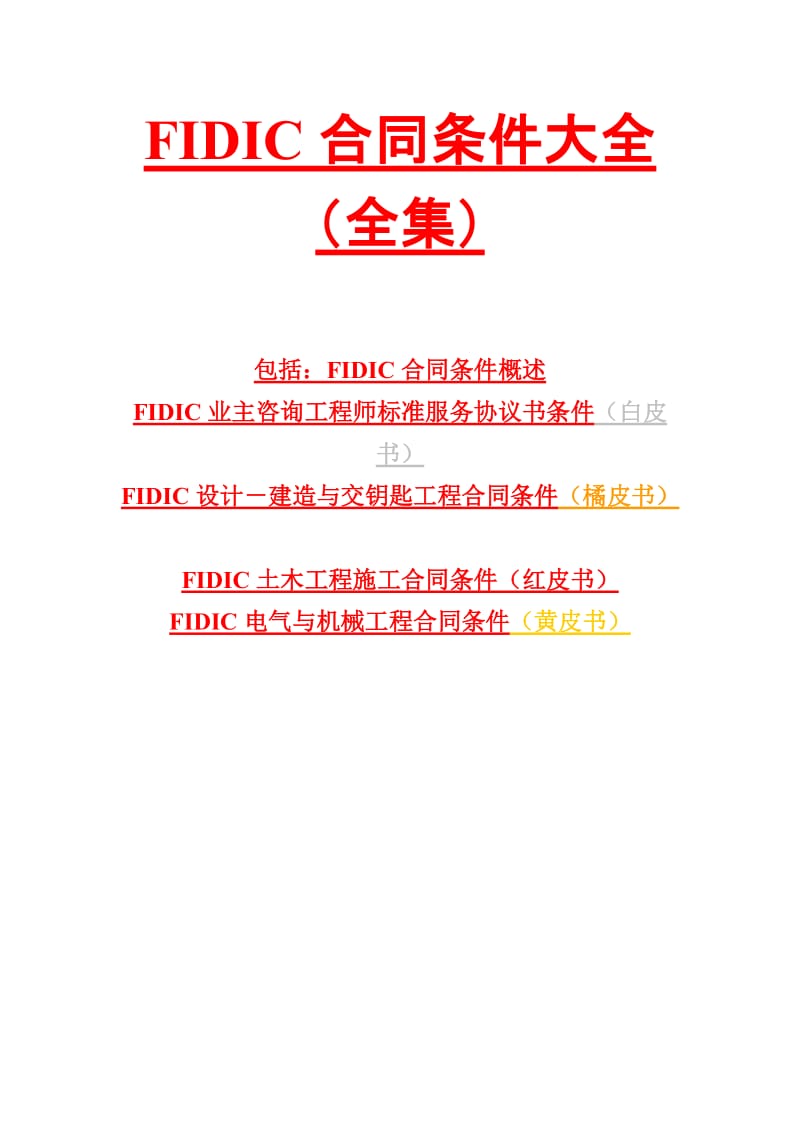 国际咨询工程师联合会FIDIC合同条件大全（包括：合同条件概述、白皮书、橘皮书、红皮书、黄皮书，共112页）.doc_第1页